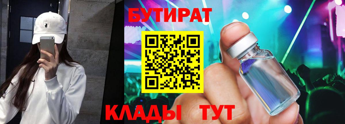 Бутират  Вход с VPN  Орехово-Зуево  БУТИРАТ 99% 